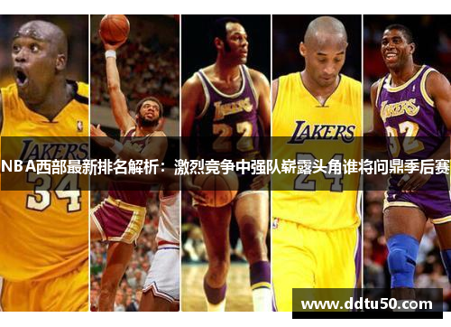 NBA西部最新排名解析：激烈竞争中强队崭露头角谁将问鼎季后赛