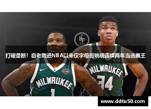 打破垄断！自老詹进NBA以来仅字母哥姚明连续两年当选票王