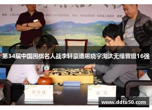 第34届中国围棋名人战李轩豪遭屠晓宇淘汰无缘晋级16强